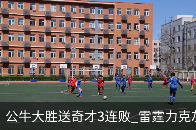 公牛大胜送奇才3连败 雷霆力克灰熊回西部第一